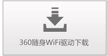 360随身wifi驱动客户端2018免费版