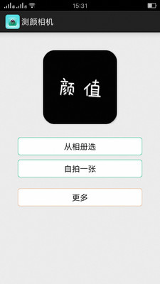 测颜相机安卓官方版app截图3