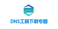 DNS工具下载专题