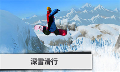 滑雪板传奇手机游戏截图1