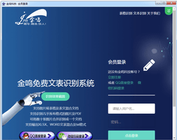 金鳴文表識別系統(tǒng)電腦版 v2018最新版