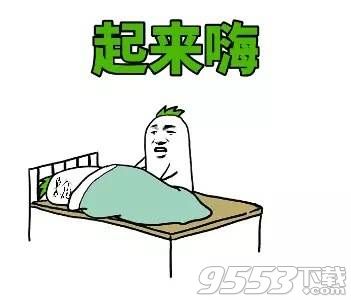 大晚上的睡什么睡表情包