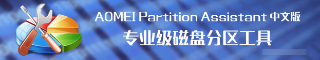 AOMEI Partition Assistant中文版 v7.0.0绿色免费版