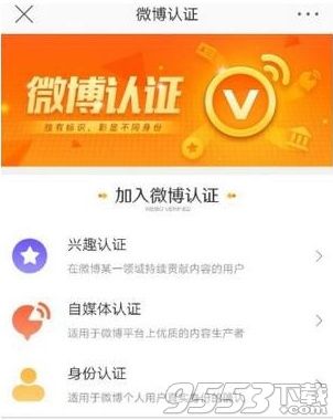 微博怎么加v认证 新浪微博个人橙V认证教程