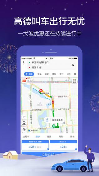 高德地图导航下载安装到手机版截图2