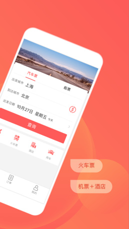 汽车票管家app安卓版截图2