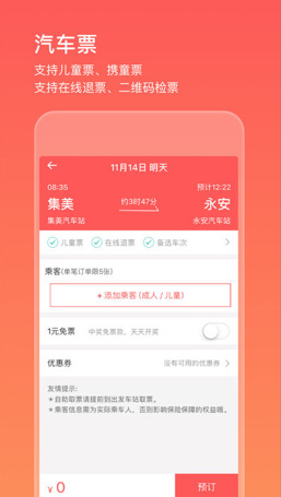 汽车票管家app安卓版截图3