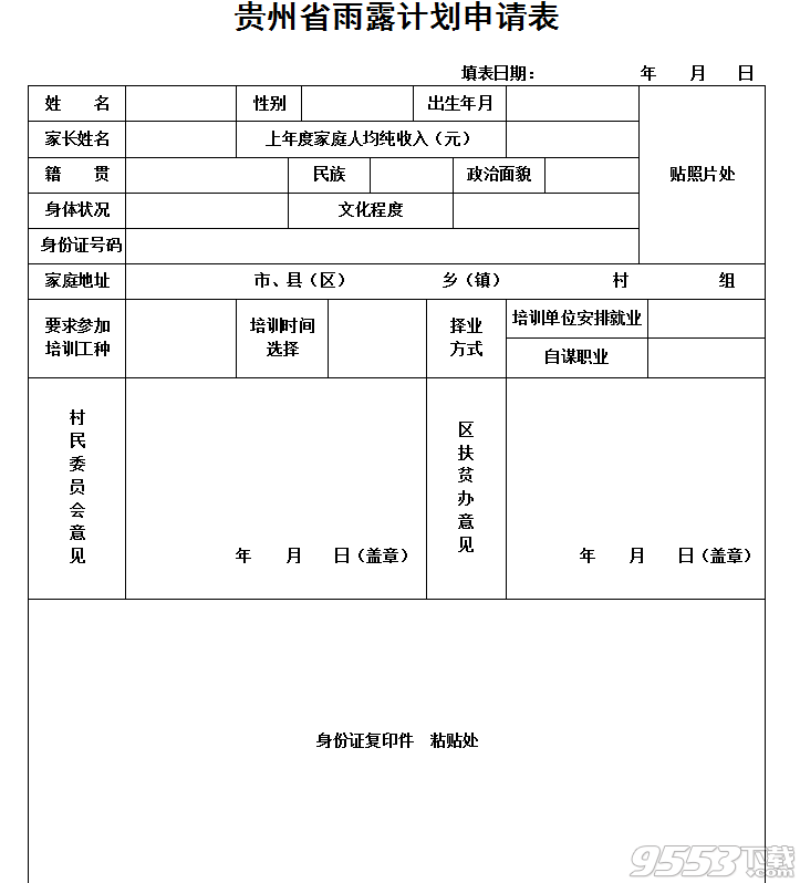 2018貴州省雨露計(jì)劃申請(qǐng)表