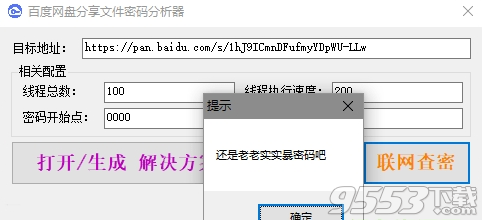 百度网盘资源分先密码分析器
