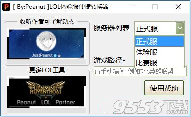 LOL体验服便捷转换器 v2018.05.03最新版