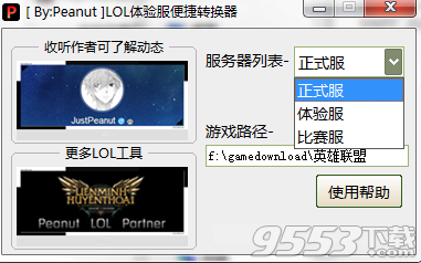 LOL体验服便捷转换器 v2018.05.03最新版