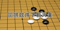 围棋软件下载大全