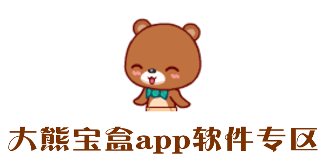 大熊宝盒app