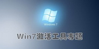 Win7激活工具下载大全