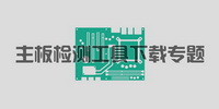 主板检测工具下载专题