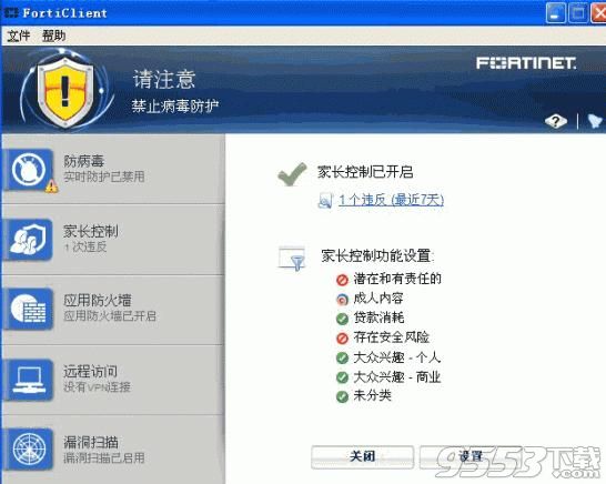 飞塔杀毒软件Forticlient v6.2.6免费版