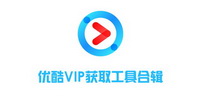 优酷VIP获取工具合辑