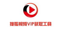 搜狐视频VIP获取工具大全