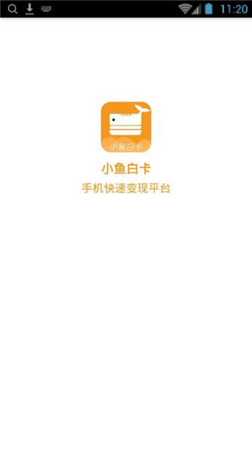 小鱼白卡app安卓版截图2