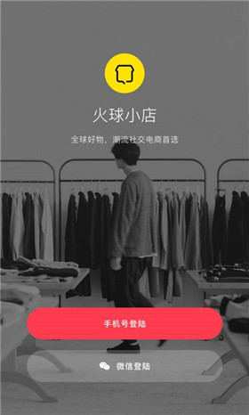 火球小店app官方版截图1