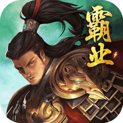 攻城三国之霸业IOS最新版