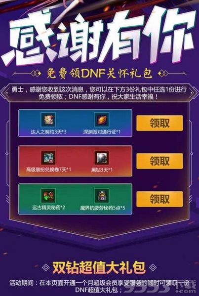 DNF5月感谢有你活动怎么领免费物品 DNF5月感谢有你活动有什么奖励