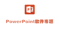 PowerPoint软件版本大全