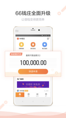 66钱庄极速借安卓版截图1