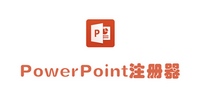 powerpoint注册工具合辑