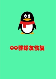 QQ群恢复人数app手机版下载-QQ群人恢复最新版下载v1.1.2图1