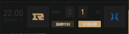 LOL5月11号RNG打KZ直播录像分享 LOLRNG对阵KZ录播观看