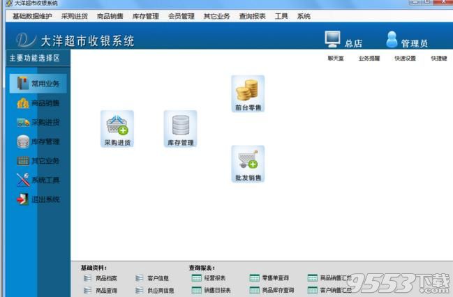 大洋超市收银系统