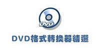 DVD格式转换器精选