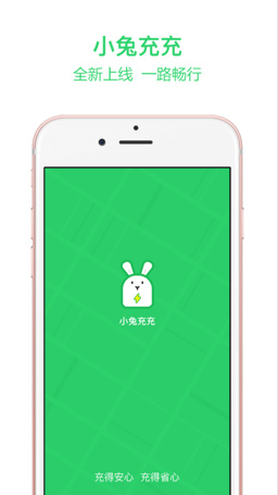 小兔充充ios最新版下载-小兔充充官方苹果版下载v1.2.0图1