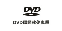 DVD驱动程序大全