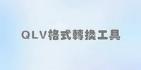 QLV格式转换工具大全