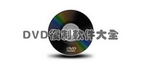 DVD复制软件大全