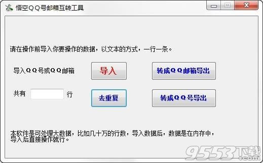 悟空qq号邮箱互转工具 v5.1.1.1免费版