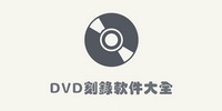 DVD刻录软件大全