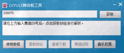 DJYULE舞曲下载工具 v0.5.1.0免费版