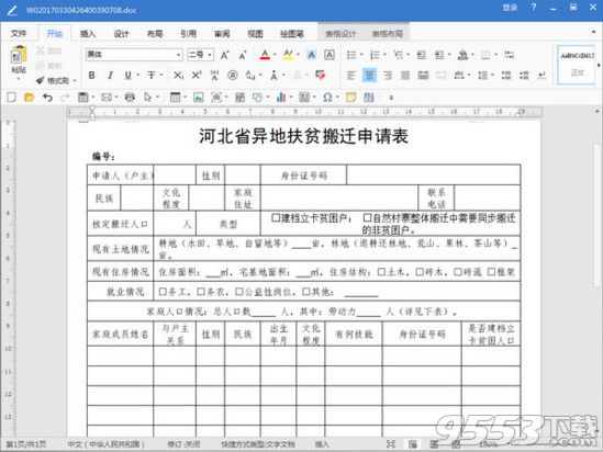 2018河北省异地扶贫搬迁申请表word