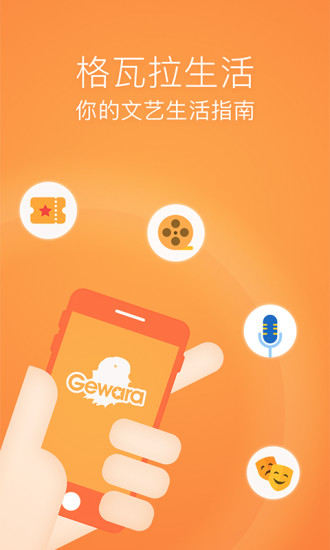 格瓦拉生活网服务平台ios下载-格瓦拉生活APP苹果官方版下载v9.3.1图1