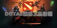 DOTA2辅助工具精选