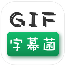 GIF字幕菌官方安卓版