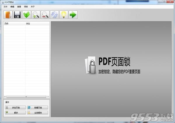 PDF页面锁 v2018绿色版