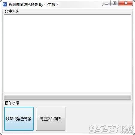 移除圖像純色背景工具 v5.1.0.8免費版