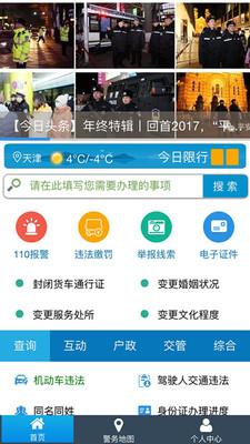 天津公安app官方版下载-天津公安网安卓版下载v01.03.1104图1