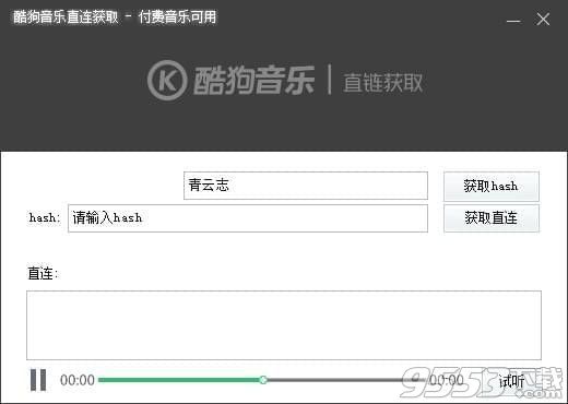 酷狗音樂直鏈獲取工具 v05.20免費(fèi)版