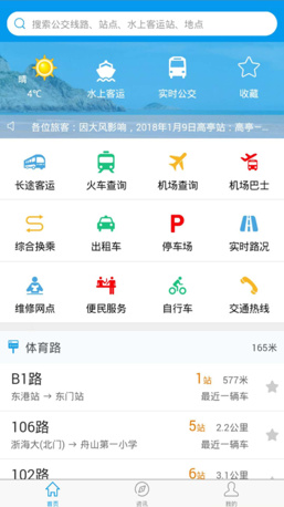 舟山交通官方苹果版截图1