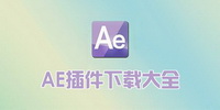 AE插件下载大全